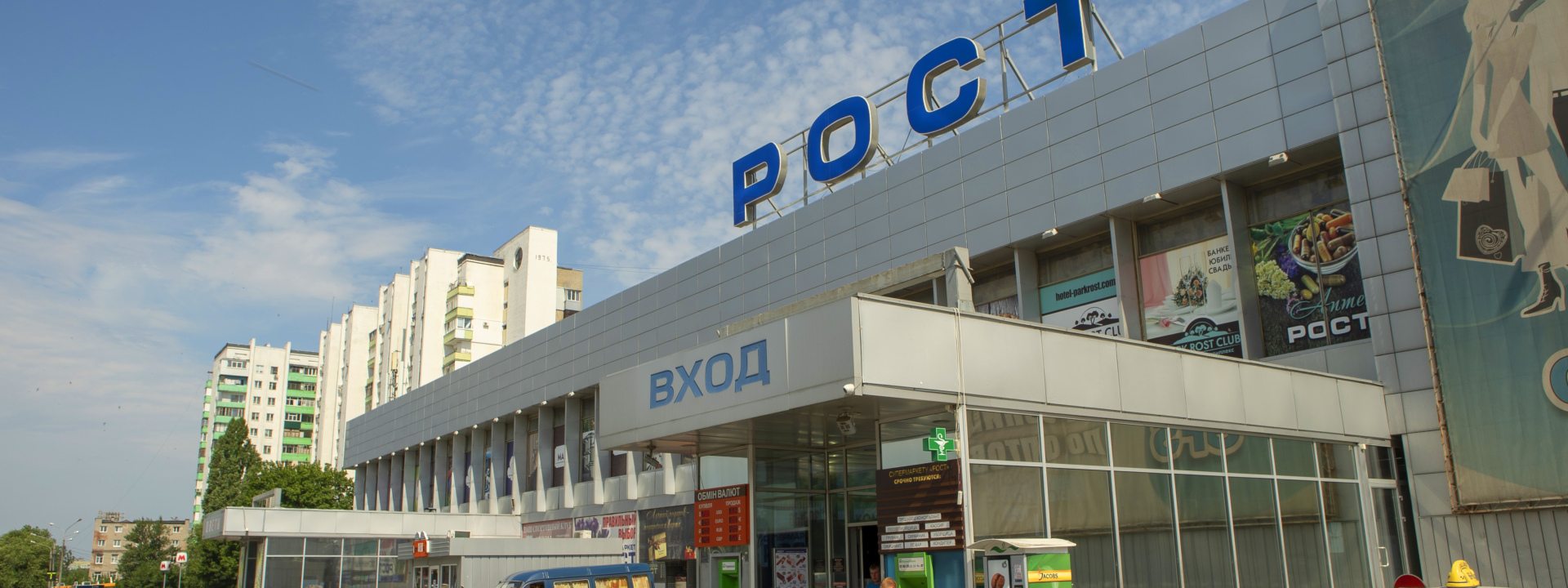 Супермаркет Рост Малишева